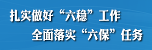 扎實(shí)做好“六穩(wěn)”工作全面落實(shí)“六?！比蝿?wù)