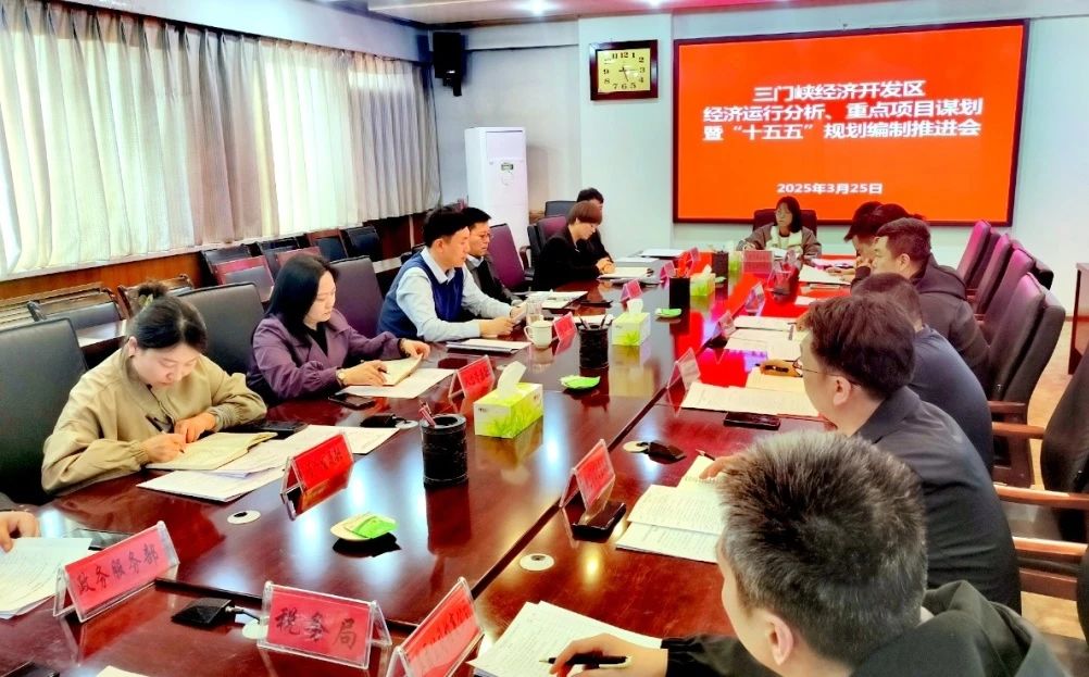 【工作會(huì)議】三門(mén)峽經(jīng)濟(jì)開(kāi)發(fā)區(qū)召開(kāi)經(jīng)濟(jì)運(yùn)行分析 重點(diǎn)項(xiàng)目謀劃暨“十五五”規(guī)劃編制推進(jìn)會(huì)